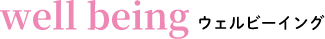 well being ウェルビービング