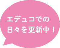 エデュコでの日々を更新中！