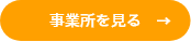 事業所を見る