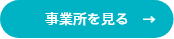 事業所を見る