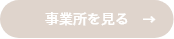 事業所を見る