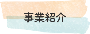 事業紹介